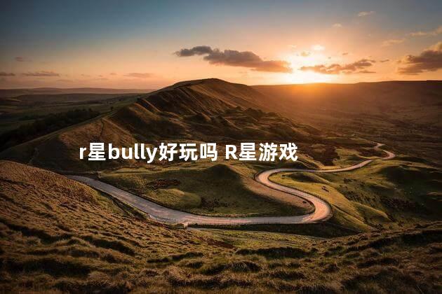 r星bully好玩吗 R星游戏